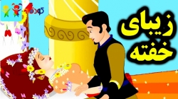 کارتون قصه زیبای خفته قصه های کودکان داستانهای فارسی جدید